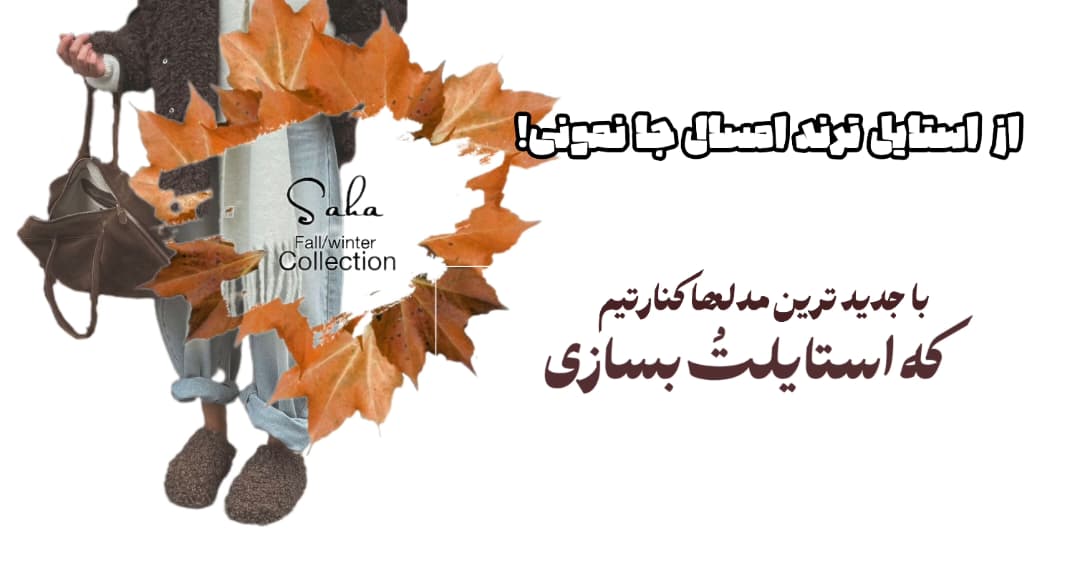 صاحا کالکشن